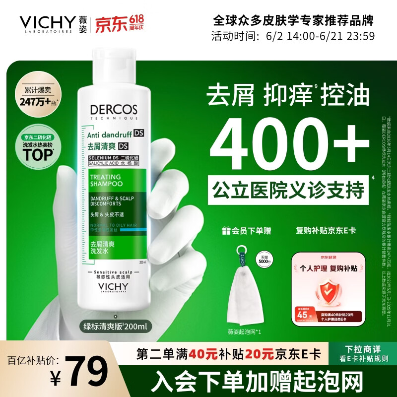 薇姿（VICHY）去屑洗发水绿标二硫化硒洗发液男士女士缓解头痒洗发露200ml