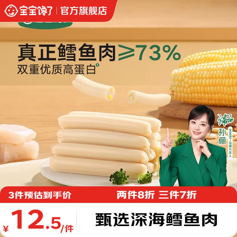 宝宝馋了鳕鱼肠高蛋白零食儿童休闲零食营养肉肠即食享宝宝婴幼儿食谱 鳕鱼肠（玉米味）10g*8支