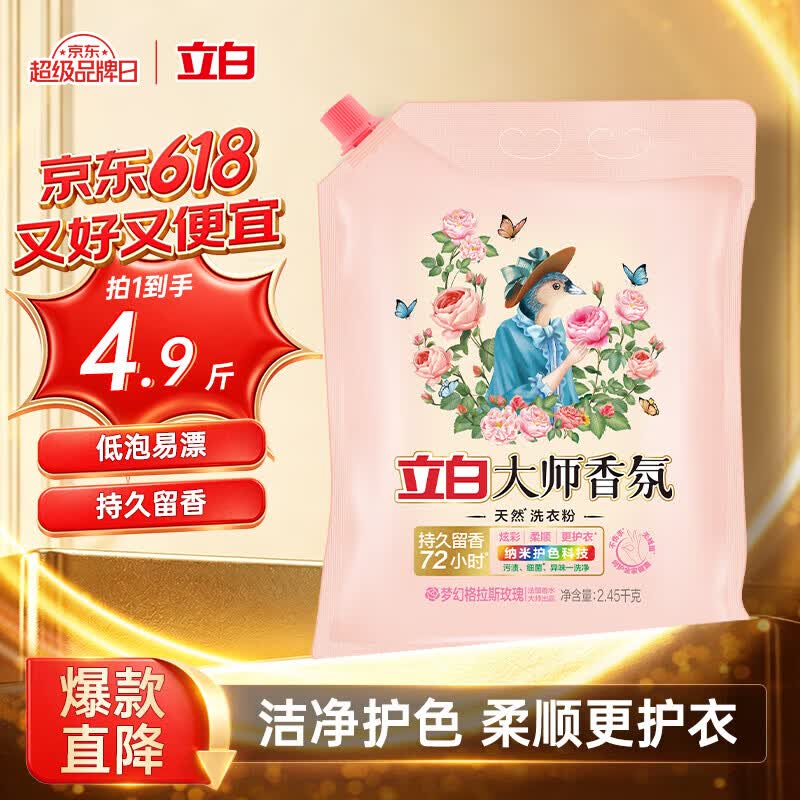 立白大师香氛洗衣粉4.9斤 洁净护色 祛味去渍 持久留香