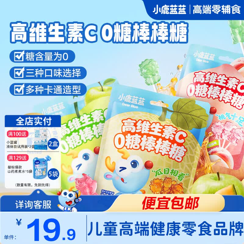 小鹿蓝蓝高维生素C0糖棒棒糖 儿童零食宝宝辅食 0糖高维C糖醇护齿 【3口味各1袋】高维生素C0糖棒棒糖/90g