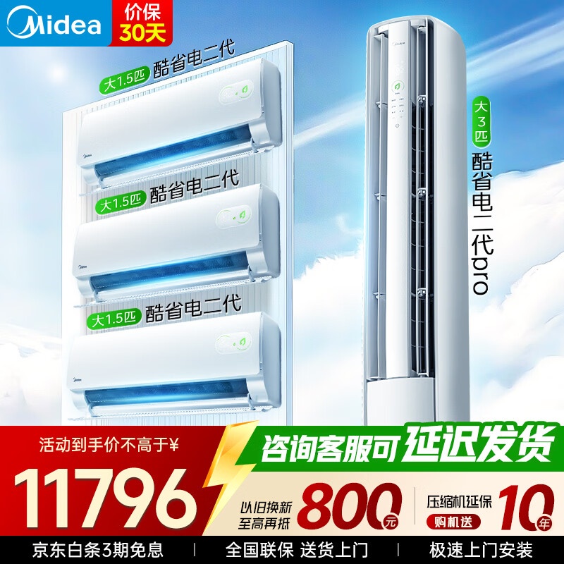 美的空调套装 酷省电新款挂机 +二代pro柜机 挂机立式柜机新一级能效变频冷暖 家用节能套装 一套购齐 酷省电二代挂机+酷省电二代pro【大三室一厅】
