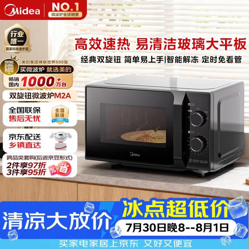 美的（Midea）微波炉经典升级款M2A 家用小型20升平板式易清洁快捷双旋钮高效速热杀菌除味2026新款