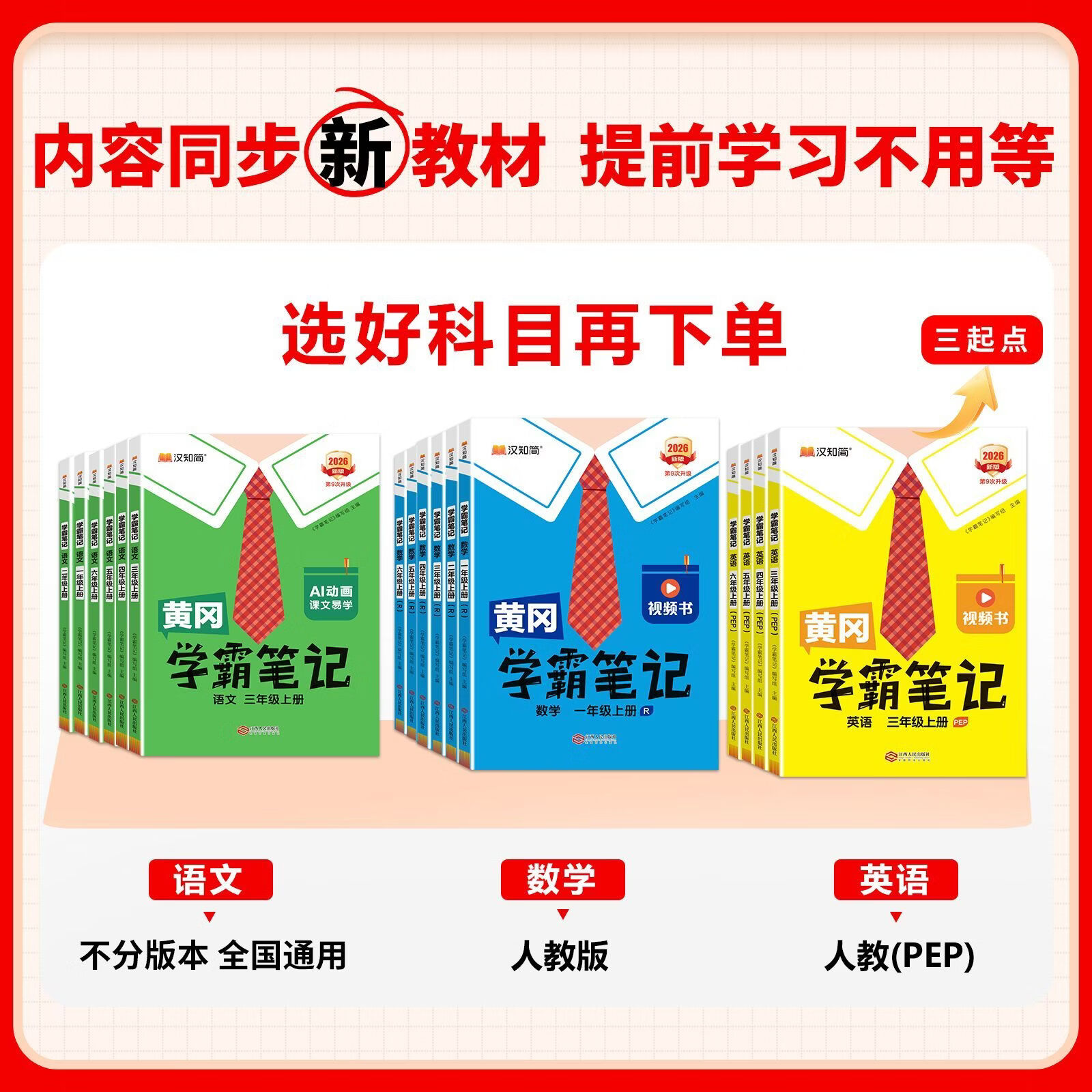 汉知简2026秋小学黄冈学霸笔记一二三四五六年级上册语数英人教版 三年级上册【2026秋】 语文【人教版】
