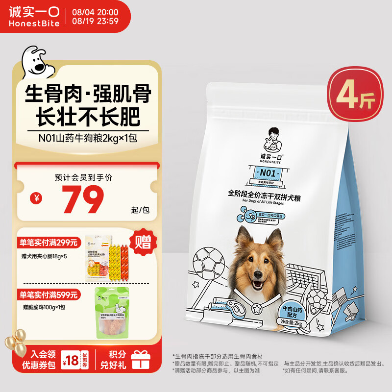 诚实一口N01冻干双拼犬粮狗粮 成犬幼犬生骨肉强健脾胃山药牛味通用型2kg