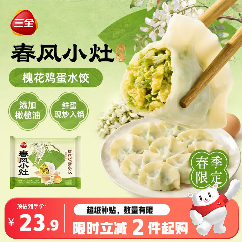 三全春风小灶菜多多槐花鸡蛋水饺300克*2包夜宵儿童早餐速冻半成品