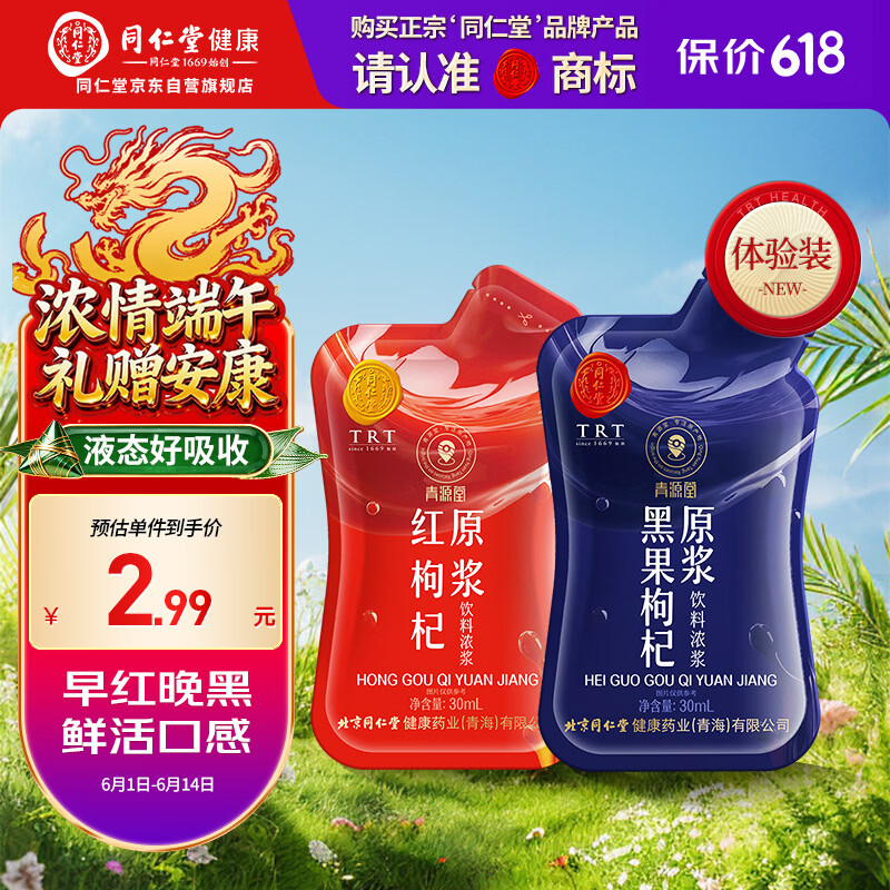 同仁堂（TRT）品牌 北京同仁堂红黑枸杞原浆60ml（1袋红30ml+1袋黑30ml）