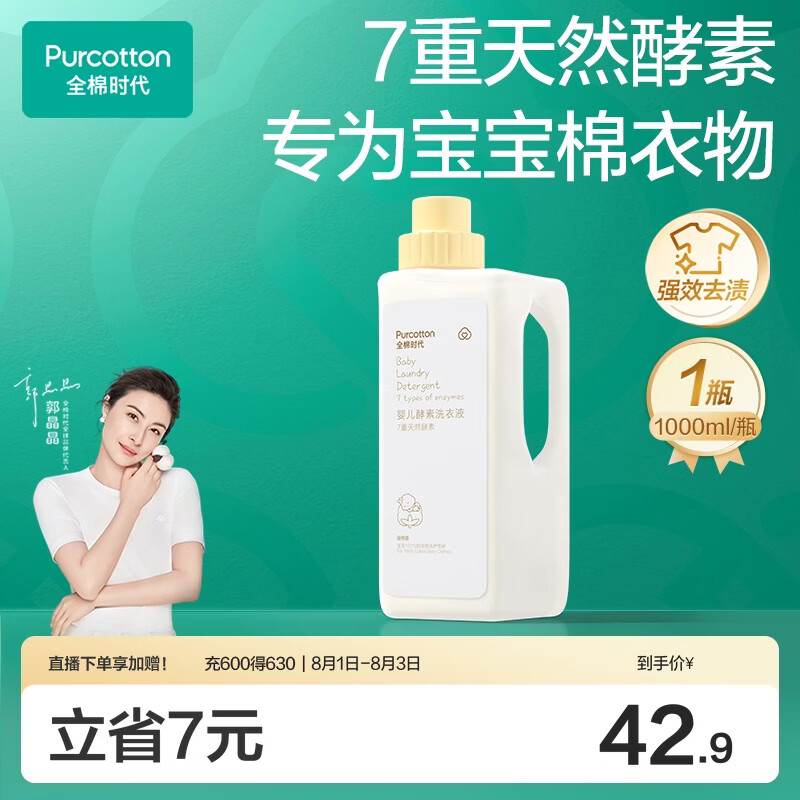 全棉时代（PurCotton）婴儿洗衣液7重天然酵素宝宝专用洗衣去渍植物除螨抑菌1000ml/瓶