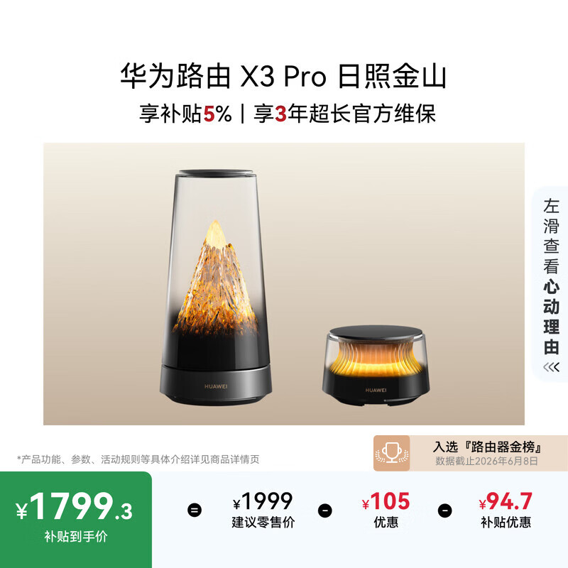 华为路由 X3 Pro 日照金山 