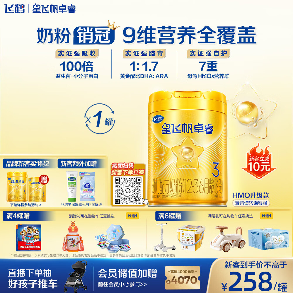 飞鹤星飞帆卓睿3段幼儿配方奶粉(1-3岁)750g乳铁蛋白7种HMO高量益生菌