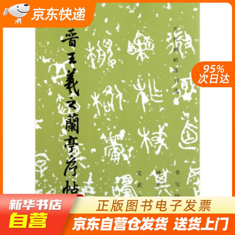 【新华书店正版】晋王羲之兰亭序帖 历代碑帖法书选编辑组 编 文物出版社 9787501001 正版图书籍