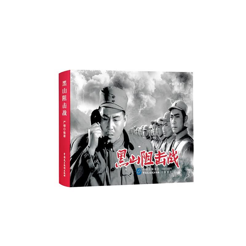 黑山阻击战（红色经典电影连环画：解放战争系列）