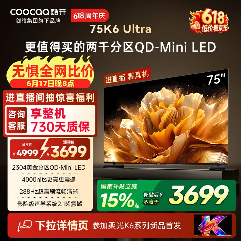 酷开创维电视K6 Ultra75英寸Mini LED量子点显示器 2304分区 一级能效 液晶平板电视机75P8F