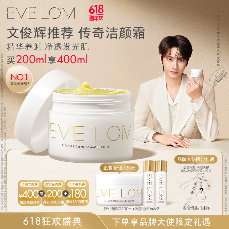 EVE LOM伊芙珑【文俊辉推荐】洁颜霜200ml卸妆膏养肤清洁细致毛孔礼物