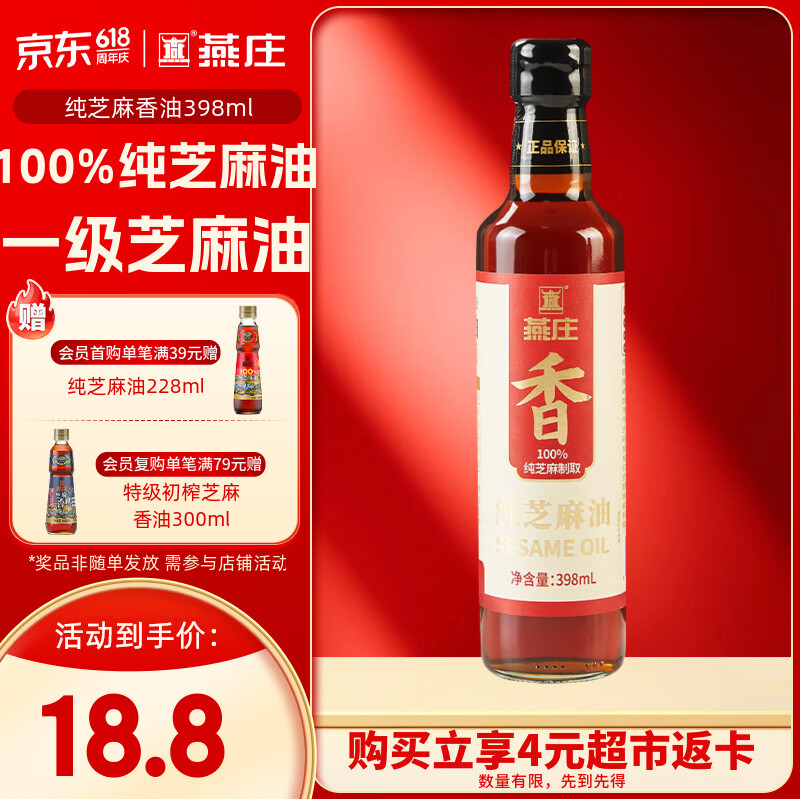 燕庄纯芝麻香油398ml 【一级】凉拌炒菜调味