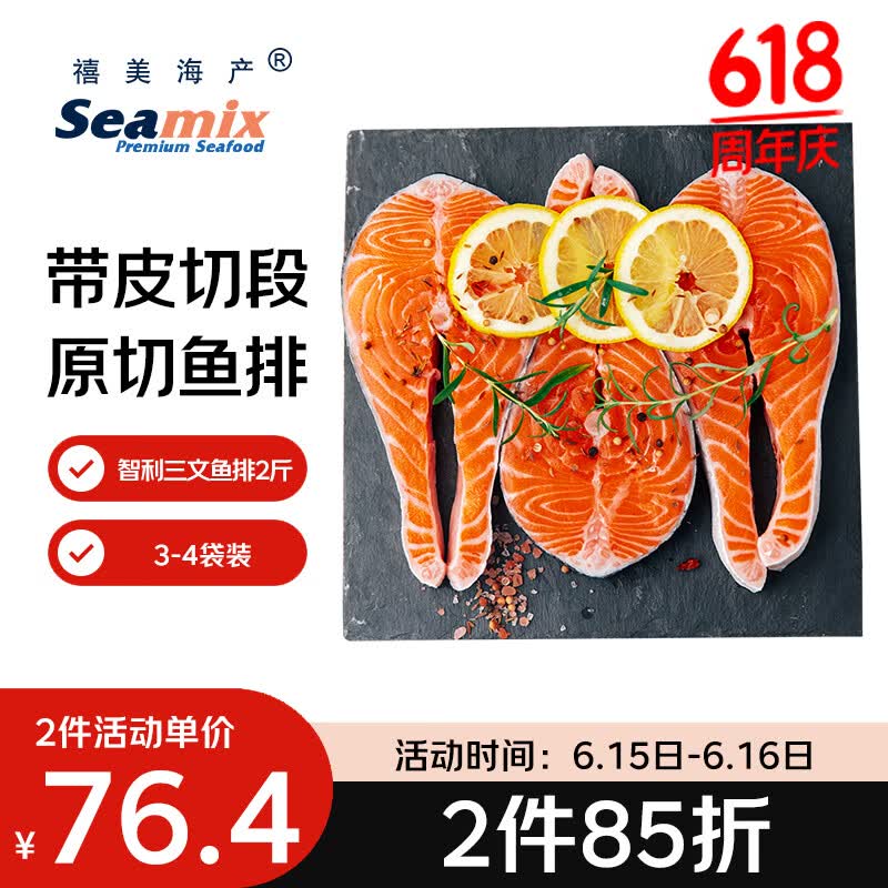 禧美海产冷冻智利三文鱼排净重2斤(银鲑)独立3-4袋装 轻食  烧烤食材 端午