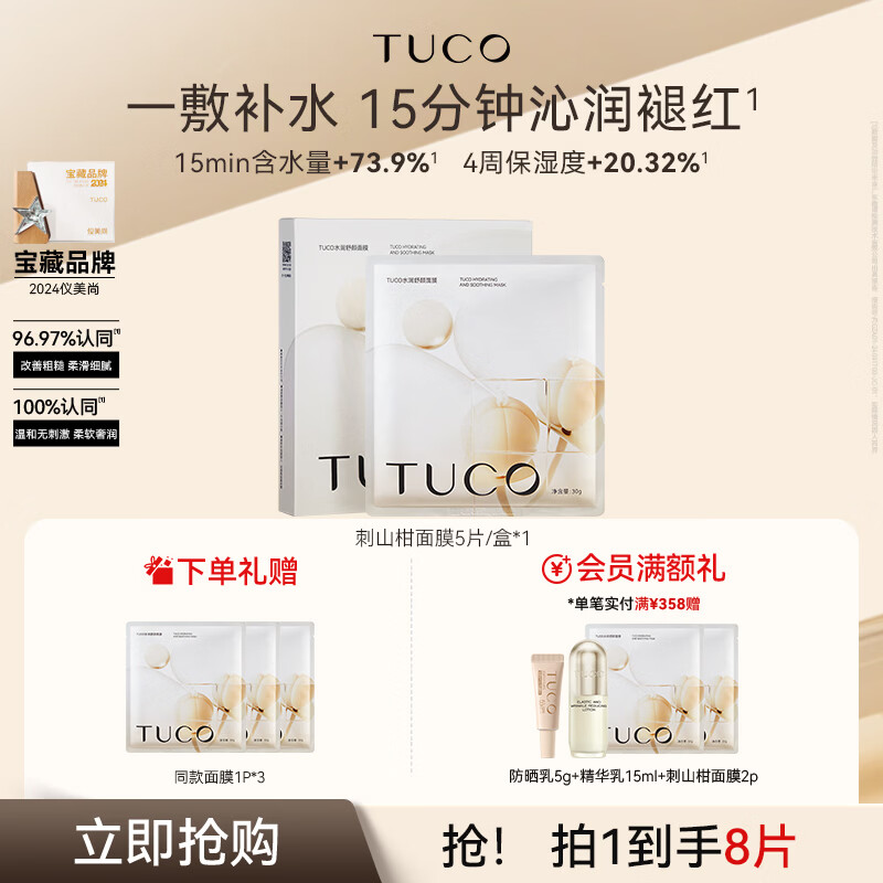 TUCO水润舒颜面膜温和不刺激保湿修护舒缓肌肤敏感礼物送妈妈女友 水润舒颜面膜5片