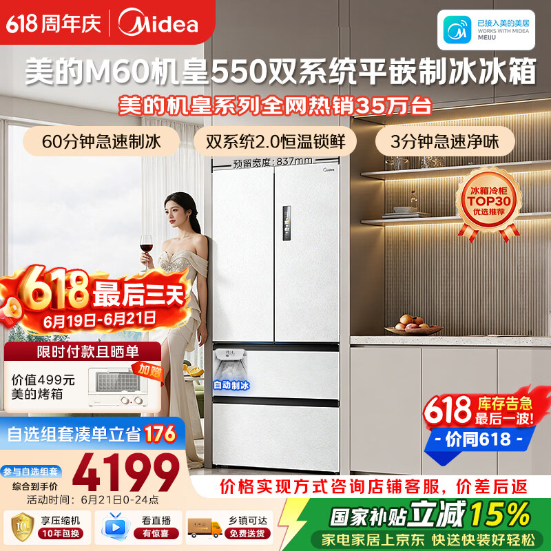 美的M60机皇550法式四开门冰箱523L大容量超薄嵌入式双系统2.0除菌制冰白MR-550WUFIPZE国家补贴