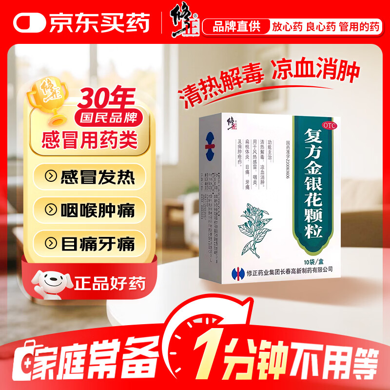 修正 复方金银花颗粒 10g*10袋 清热解毒 凉血消肿 风热感冒药 用于扁桃体炎咽炎目痛牙痛【感冒药风热感冒】