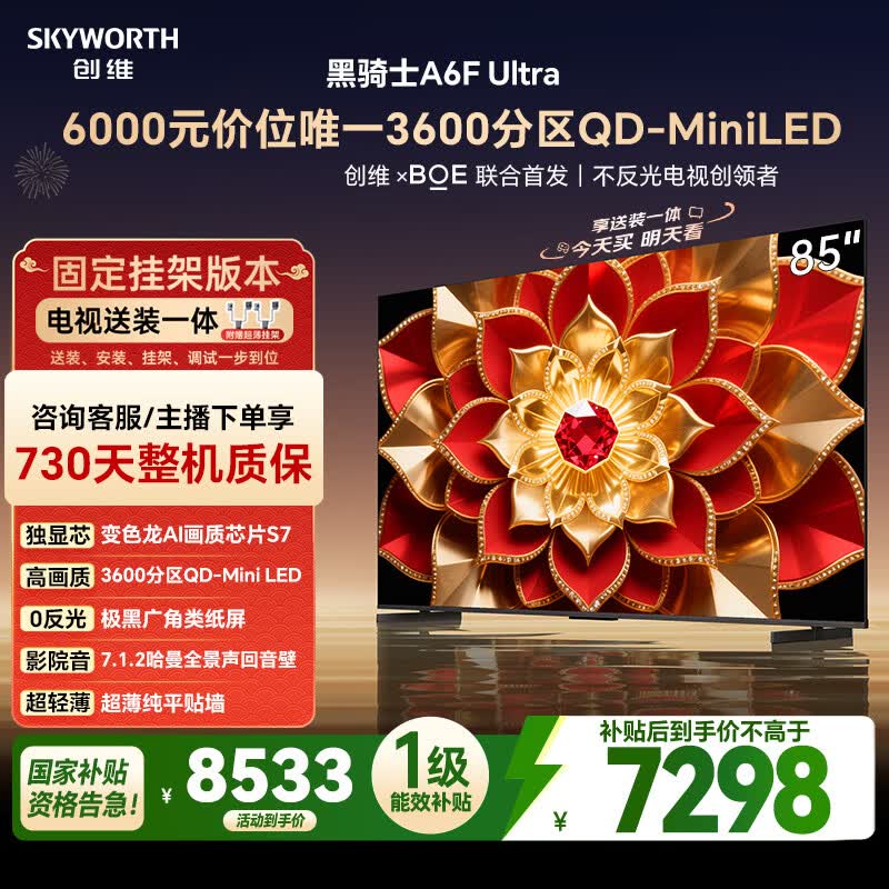 创维电视A6FUltra 85英寸【固定挂架送装一体】QD-Mini LED 游戏电视机 国家补贴A6FPro+家电