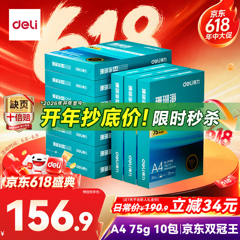 得力（deli）珊瑚海A4打印纸 75g500张*10包一箱 双面打印 加厚复印纸 整箱5000张ZF375【销冠系列】