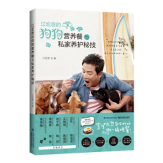 江宏恩的狗狗营养餐与私家养护秘技 家居 江宏恩著 福建科学技术出版