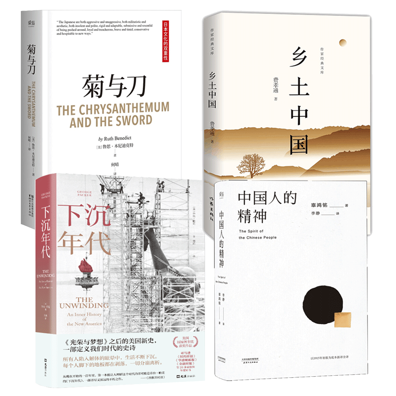 中国人的精神+乡土中国+菊与刀+下沉年代 共4册 （美）乔治？帕克