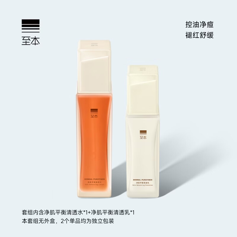 至本净肌平衡清透水乳套组 控油祛痘舒缓褪红细腻柔滑保湿修护水乳