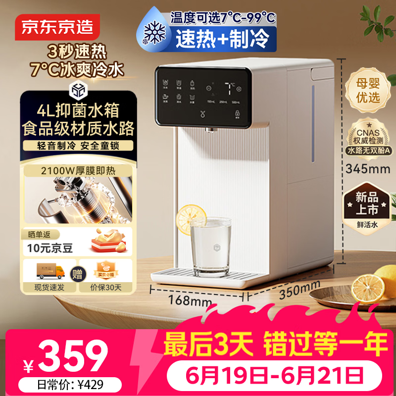 京东京造言犀饮水机制热制冷 家用桌面台式小型 直饮水一体机烧水壶 3秒即热 4L抗菌水箱 年会行政采购