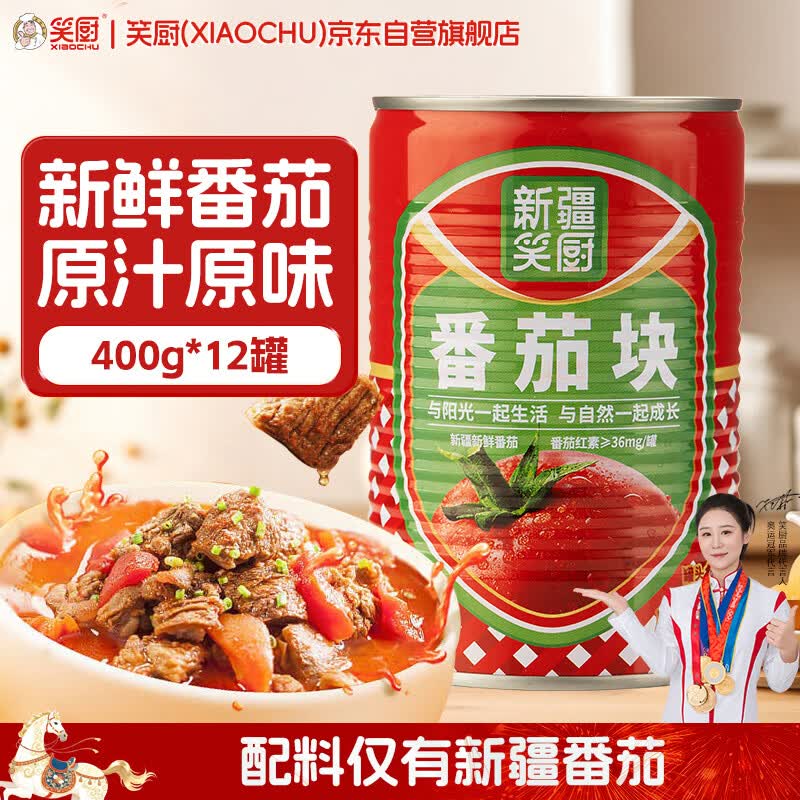 笑厨（XIAOCHU）番茄块400g*12罐【低脂低糖】新鲜番茄块调味酱配料干净