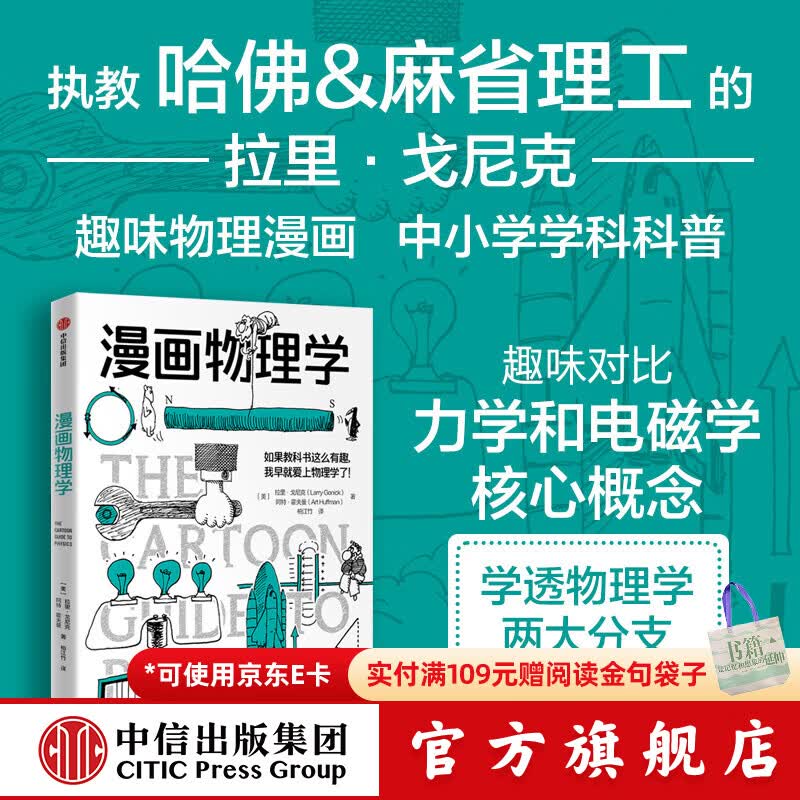 中信出版漫画学科系列：漫画微积分 漫画物理学 漫画代数 漫画几何学 漫画生物学 漫画遗传学 漫画环境科学 漫画化学 漫画统计学 拉里 戈尼克著 中信出版社正版图书 漫画物理学