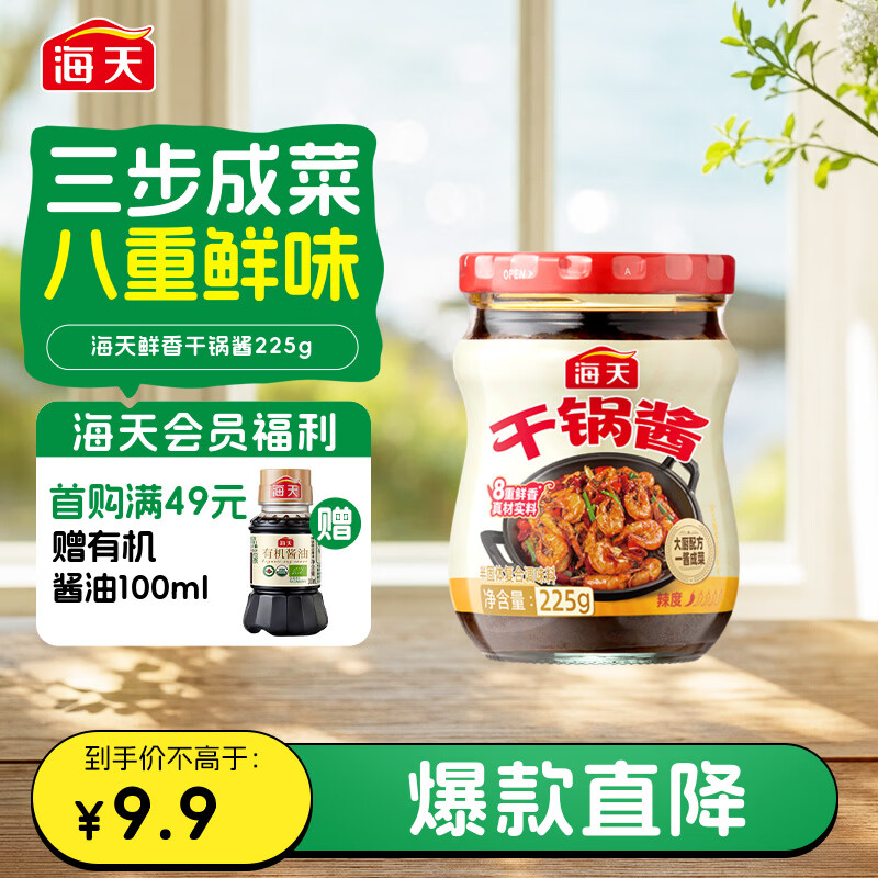 海天鲜香干锅酱225g 微辣 香锅香辣川味麻辣烫干锅酱干锅底料调料