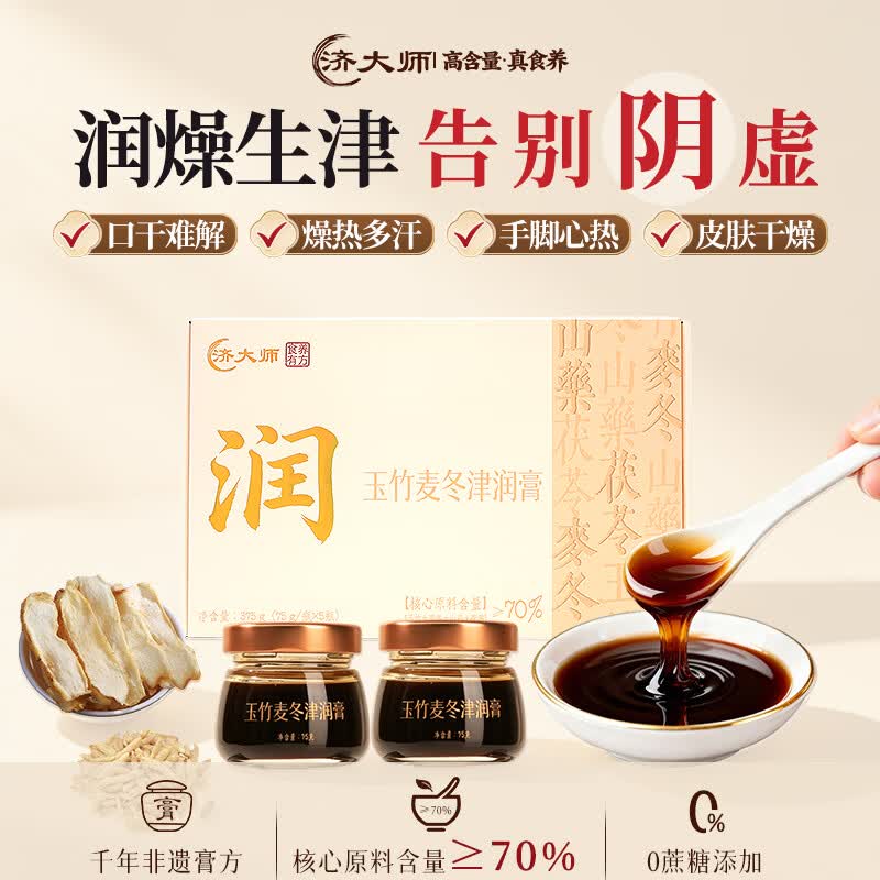 济大师非遗玉竹麦冬津润膏补津液润肺滋阴补水官方正品玉竹膏 10瓶*2盒 【巩固调理】