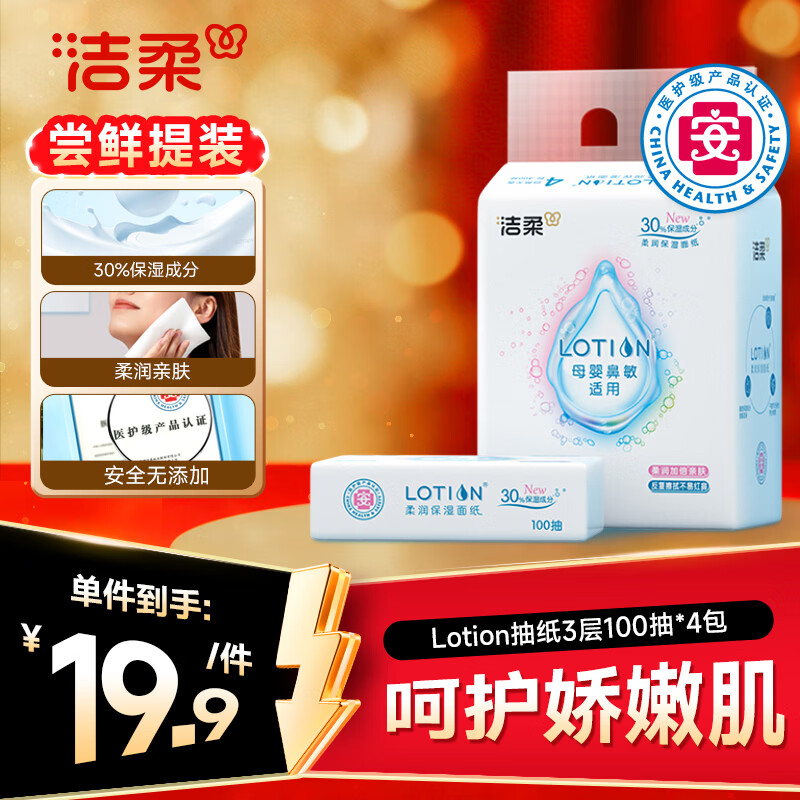 洁柔乳霜纸 Lotion3层100抽*4包 云柔巾婴儿纸巾 保湿抽纸 面巾纸