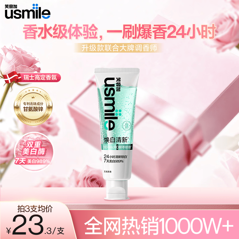 usmile笑容加焕白清新牙膏 去黄去渍美白除臭清新口气牙膏 玉龙茶香110g