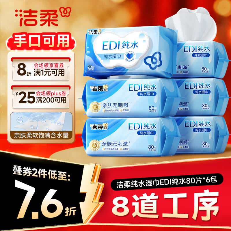 洁柔EDI纯水湿巾80抽*6包大码200*150八道净化洁肤柔婴儿湿纸巾无酒精