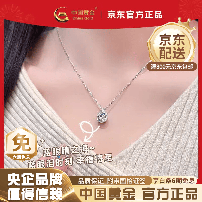 中国黄金（CHINA GOLD）蓝眼泪银项链女2026新款轻奢高级感吊坠七夕情人节生日礼物送女友 【今/次日达】925银蓝眼泪项链【品牌礼盒】