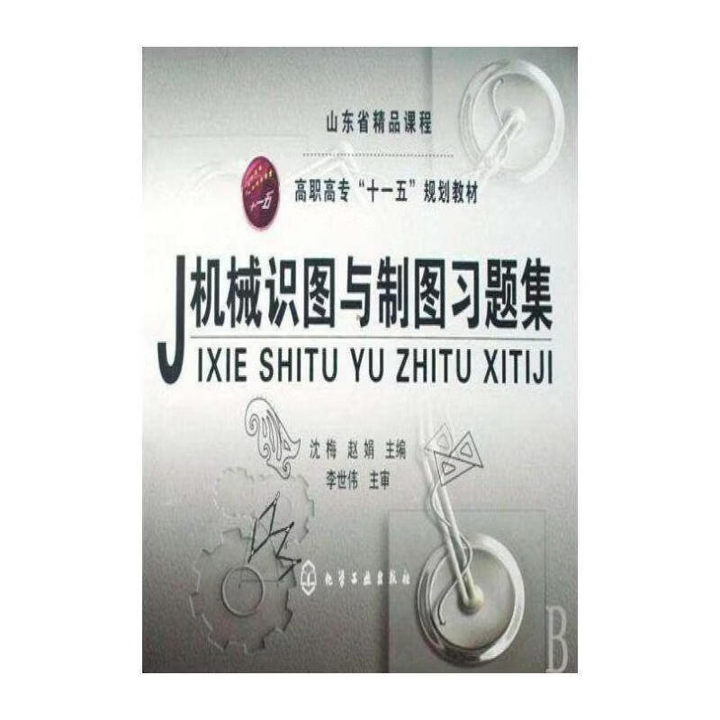 机械识图与制图沈梅工业技术9787122032904 机械图识图高等教育