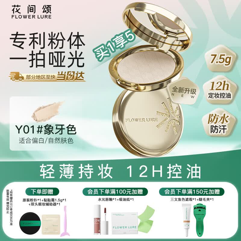 Flowerlure花间颂金标粉饼定妆控油持久补妆干油皮细腻Y01象牙色7.5g官方旗舰店