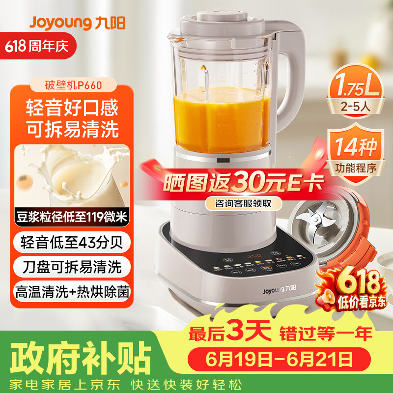 九阳（Joyoung）破壁机可拆洗家用全自动榨汁豆浆机降噪高温清洗1.75L五谷杂粮3-5人除菌P660 国家补贴