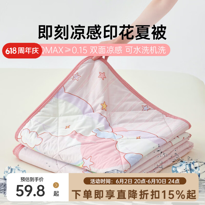 多喜爱凉感夏被152*218cm 59.8元 - 86线报