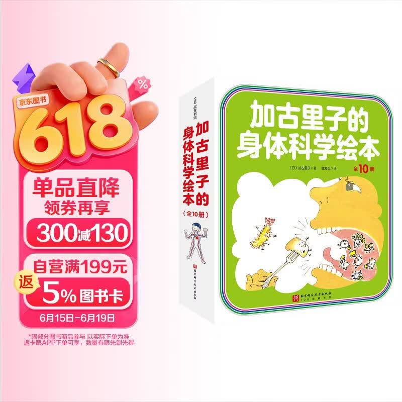 加古里子的身体科学绘本（全10册） 