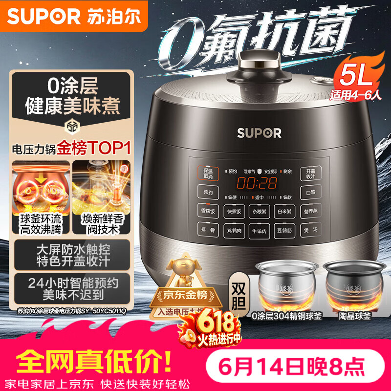苏泊尔（SUPOR）【价保618】0涂层0氟抗菌球釜电压力锅5L全自动SY-50YC5011Q电饭煲高压锅4-6人上盖批次随机发货