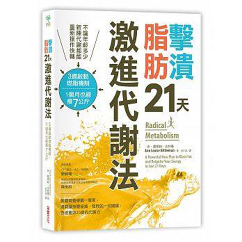 预订台版 击溃脂肪21天激进代谢法 3周启动燃脂机制月瘦7公斤 健康瘦身减肥
