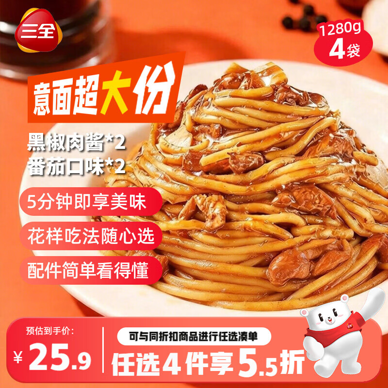 三全吃饱饱意大利面黑椒肉酱*2袋+番茄口味*2袋 早餐半成品速食意面