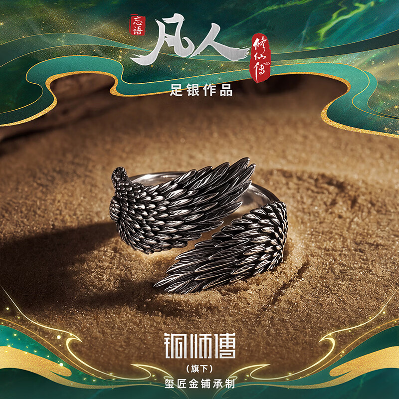 铜师傅《风雷翅系列》凡人动画吉祥银饰  装饰品 收藏品七夕礼物 戒指（大号）