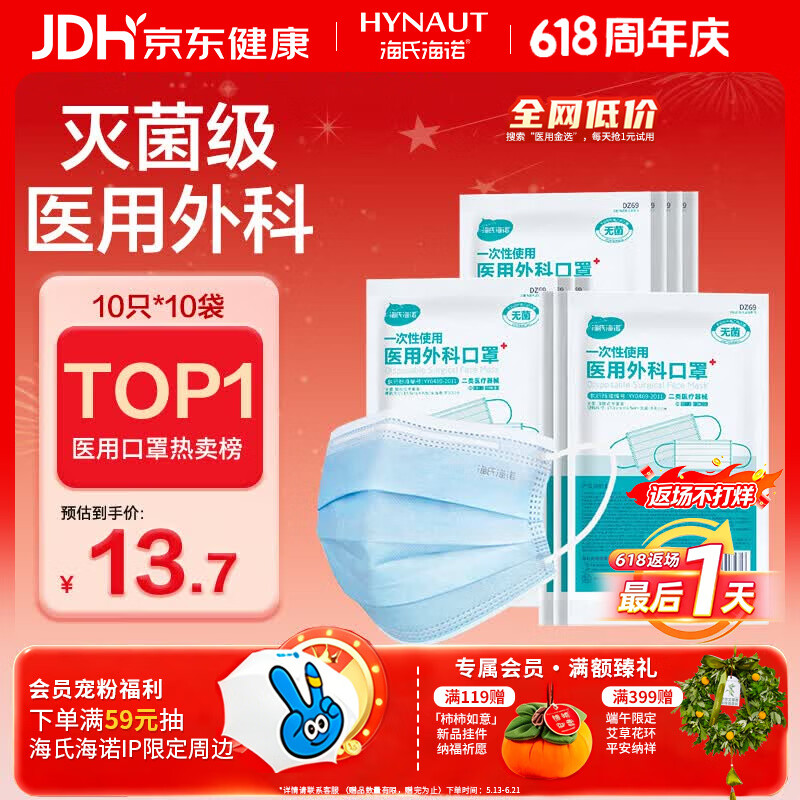 海氏海诺一次性医用外科口罩100只 灭菌级医用口罩成人夏季薄款防尘防晒
