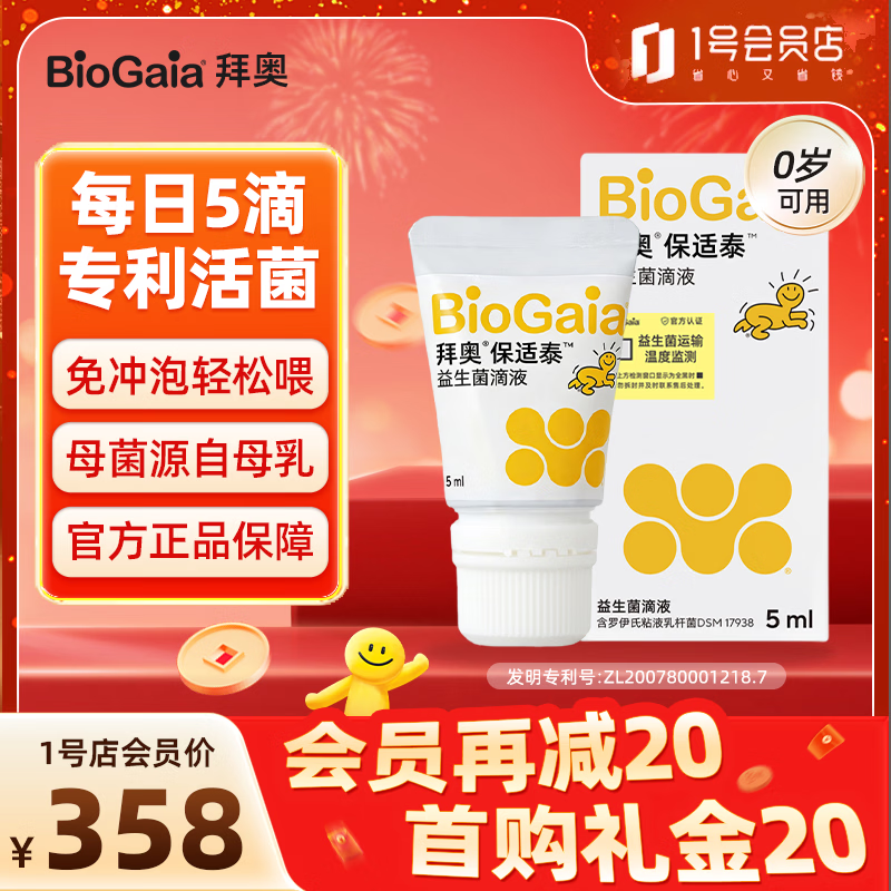 拜奥（BioGaia）婴儿益生菌滴剂罗伊氏粘液乳杆菌DSM17938 0-3岁可用易滴版5ml/瓶