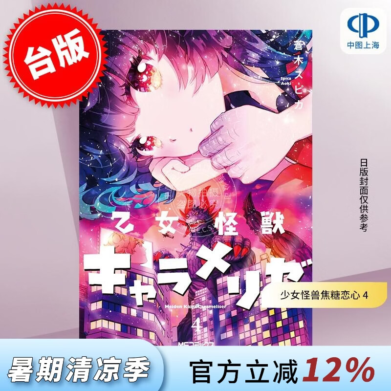 预售 台版漫画 少女怪兽焦糖恋心 4 蒼木スピカ 漫画书 台湾角川