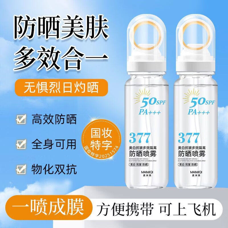 麦米琪【全新升级】377美白防晒喷雾防水防汗可上飞机50倍防紫外线A26 【体验装1瓶】贵在运费不推荐