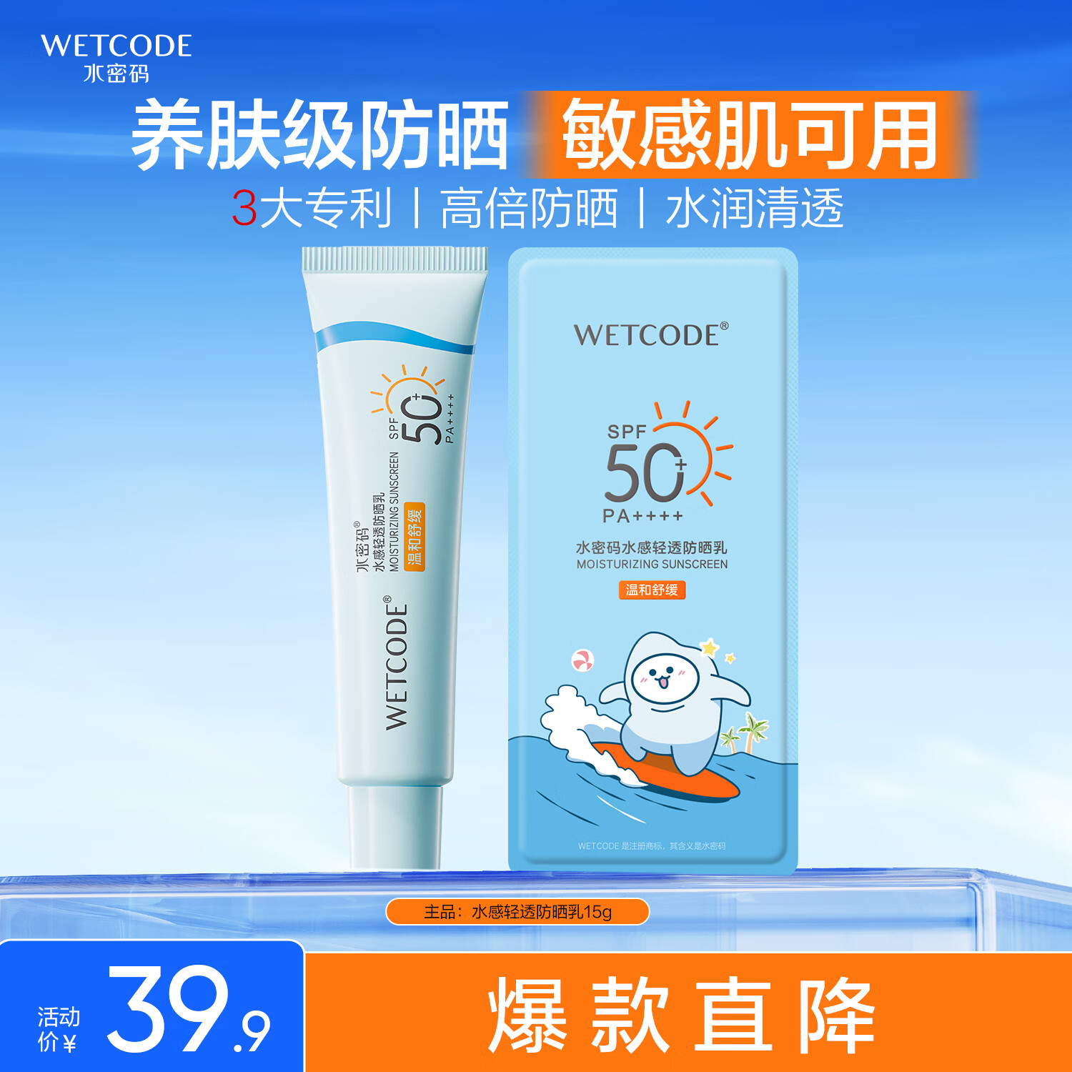 水密码水感轻透防晒乳15g高倍防晒清爽不油